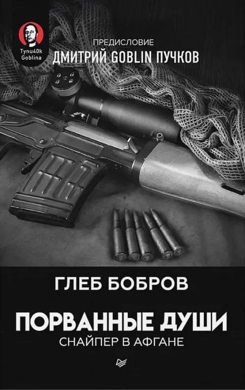 Порванные души. Снайпер в Афгане